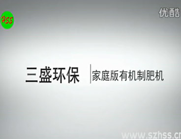 深圳市三盛環(huán)?？萍加邢薰? /></div>
								<h4>垃圾源頭減量設(shè)備　三盛環(huán)保科技								<font></font>
								</h4>
								<em></em>
							</a>
						</li>								</ul>
			<div   class=