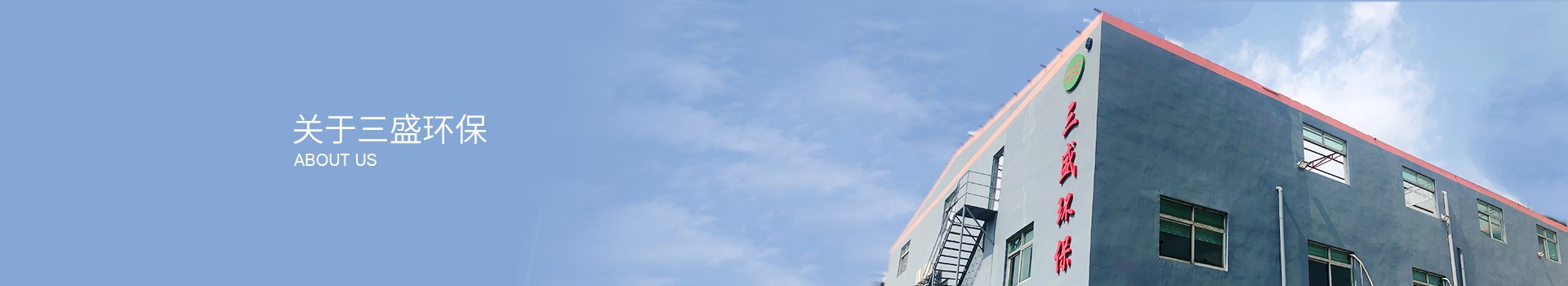 深圳市三盛環?？萍加邢薰? title=