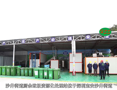 深圳市三盛環(huán)?？萍加邢薰? /></div>
								<h4>沙井街道廚余垃圾處理視頻								<font></font>
								</h4>
								<em></em>
							</a>
						</li><li>
							<a href=