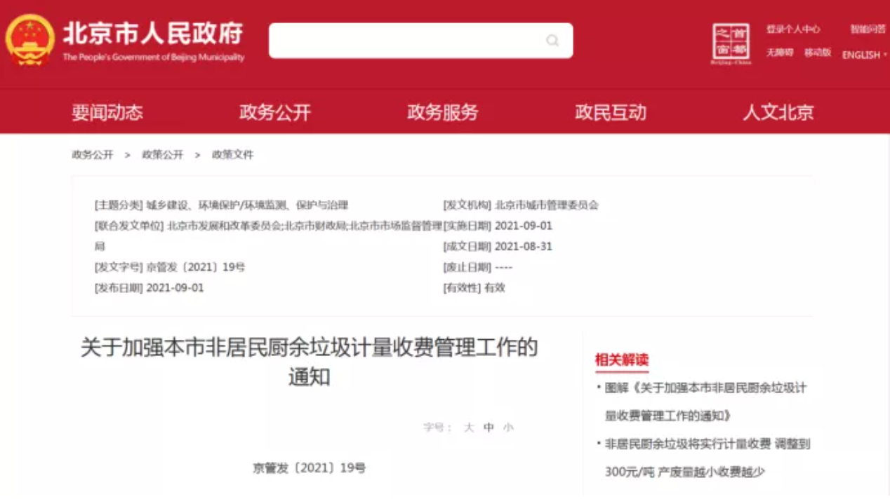 三盛環(huán)保科技帶你解讀非居民廚余垃圾收費新政策，快跟我們一睹為快