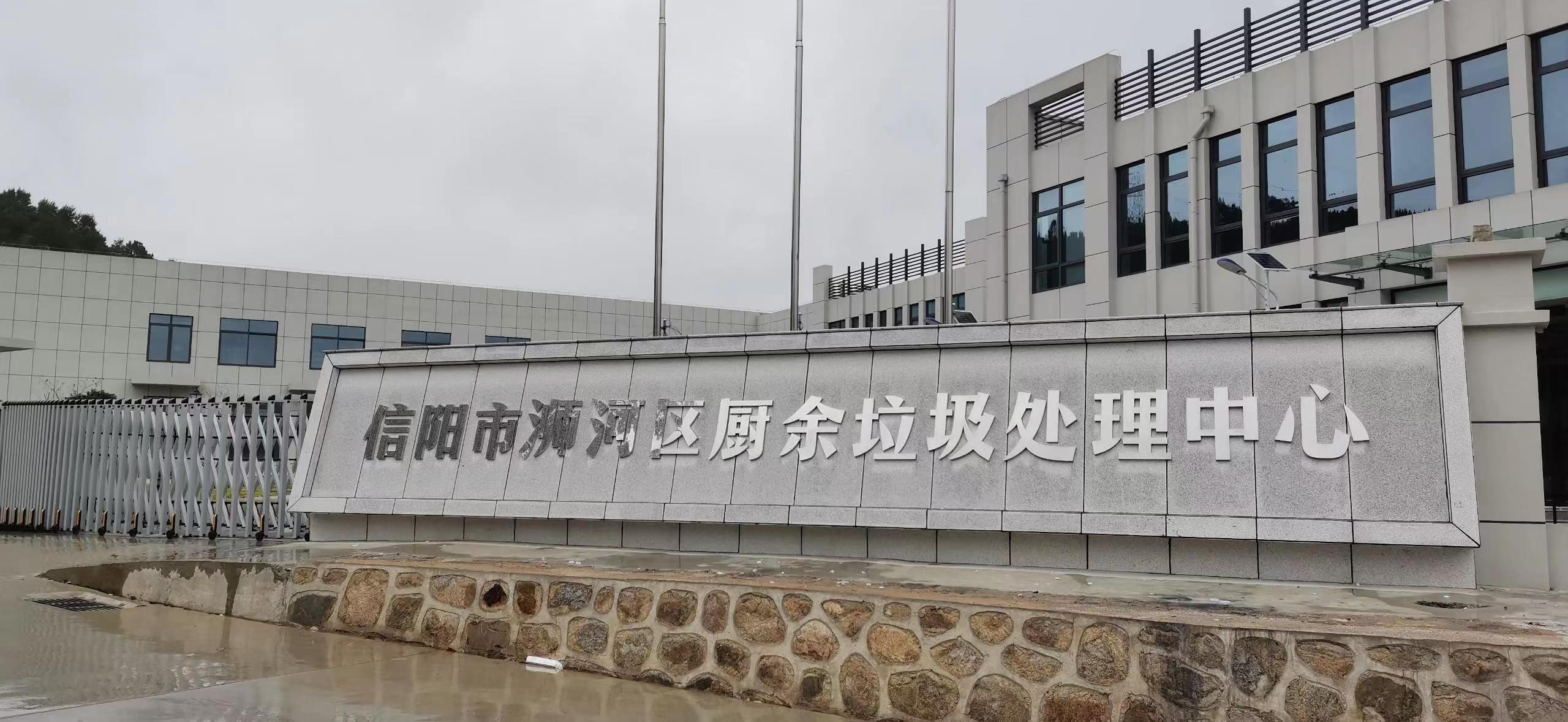 信陽市浉河區廚余垃圾處理中心，三盛環保垃圾處理設備己安裝完成